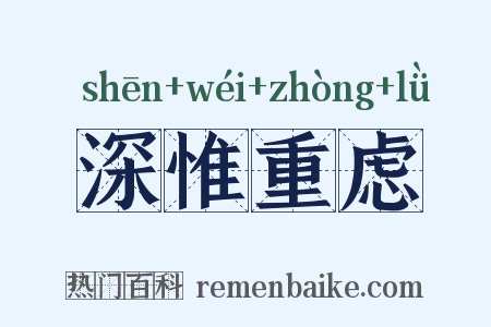 深惟重虑是什么意思的图片
